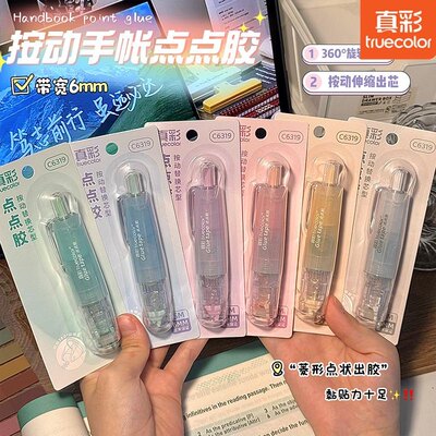 真彩按动式点点胶ins高颜值高粘度超强点状双面胶手帐手工胶带贴