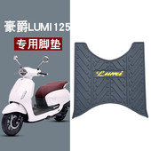 适用豪爵Lumi125摩托车脚垫耐磨防水防滑脚踏垫专用改装 配件