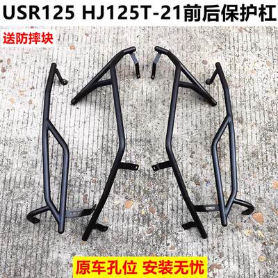 USR125保险杠适用豪爵HJ125T-21前后保护杠加厚防摔杠保护杠配件