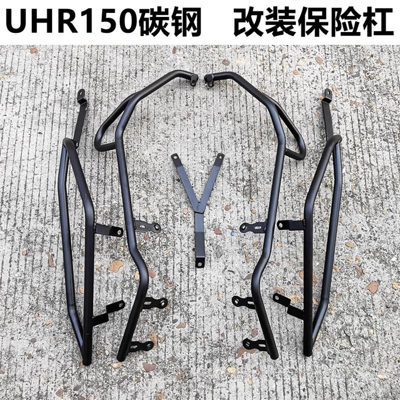 UHR150保险杠适用豪爵-保护28防前后摔HJ150T杠改装加厚护杠配件图片