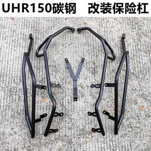 UHR150保险杠适用豪爵-保护28防前后摔HJ150T杠改装加厚护杠配件