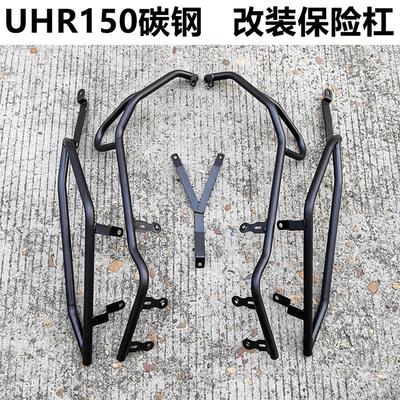 UHR150保险杠适用豪爵-保护28防前后摔HJ150T杠改装加厚护杠配件