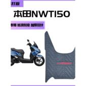 适用于本田NWT150脚垫摩托车改装 配件专用脚踏垫五羊本田nwt脚垫