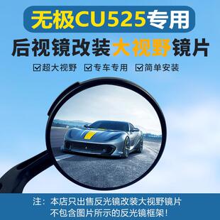 无极CU525后视镜Q250改装超广角大视野蓝光凸面反光镜片防眩目