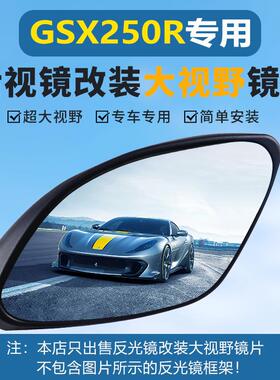适用铃木GSX250R-A摩托车后视镜改装大视野凸面镜片超广角反光镜