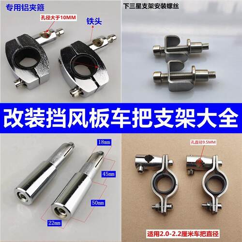 摩托车挡风玻璃不锈钢附件挡风板车把抱箍安装支架螺丝改装
