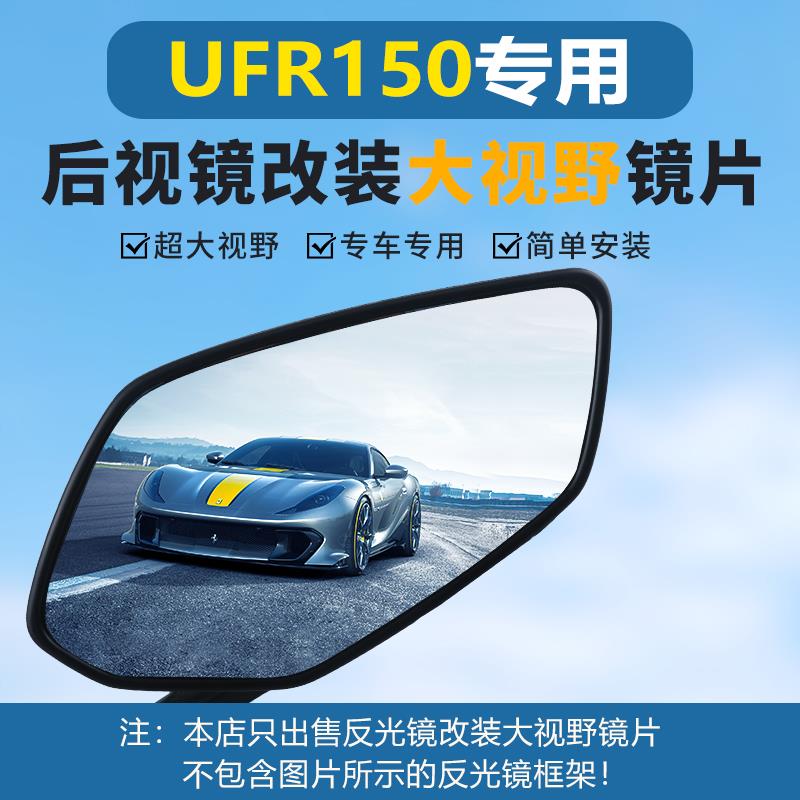 适用豪爵UFR150原厂后视镜改装大视野凸面镜片超广角倒车反光镜