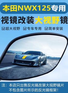 适用五羊本田 LD125 SCR NWX125后视镜改装大视野凸面镜片防眩目