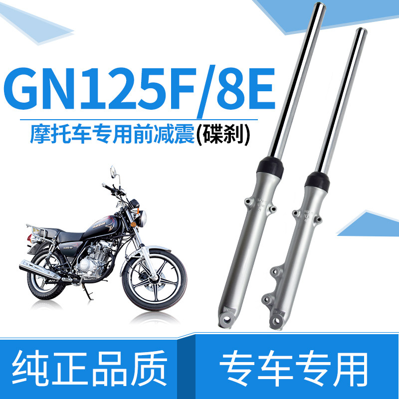 适用GN125太子前减震摩托车配件美式太子HJ125-8-8E前叉前避震器
