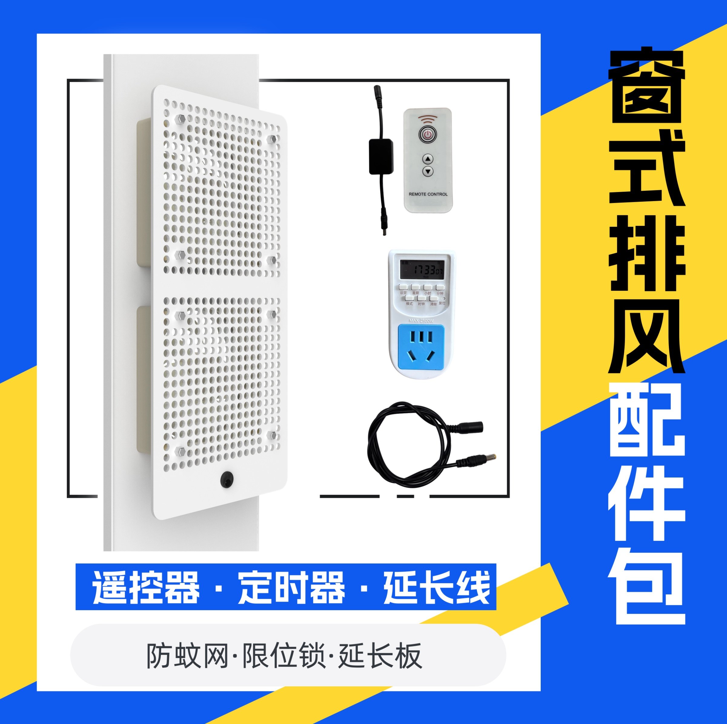 窗式换气扇 QK6C配件遥控器定时器魔术贴窗户锁限位器