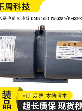 蒂森电梯抱闸制动器 DMB 16E1 PMS280/PMS300曳引机全新原装现货