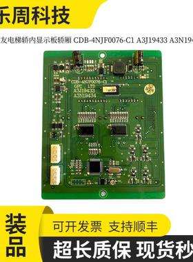 崇友电梯轿内显示板轿厢 CDB-4NJF0076-C1 A3J19433 A3N19434现货