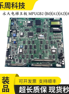 永大电梯主板 MPUGB2 (B0)(A1)(A2)(A3) SMPU(C0) DC011040原装新