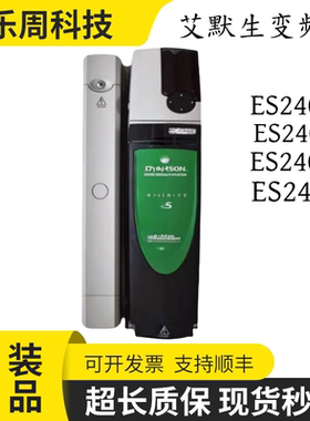艾默生变频器ES2401/ES2402/ES2403/ES2404 原装现货 ES3401/3402