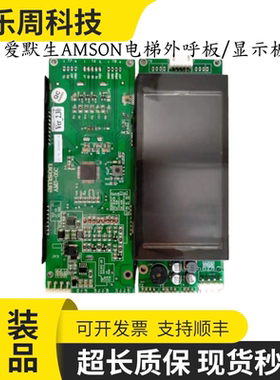 爱默生AMSON电梯外呼板/显示板AMS-05C液晶显示板/显示器实拍现货