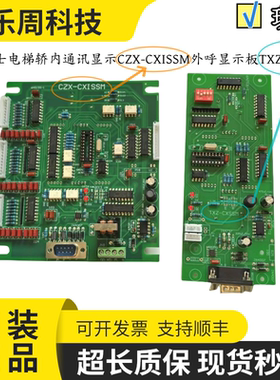恒达富士电梯轿内通讯显示CZX-CXISSM外呼显示板TXZ-CXSSM全新