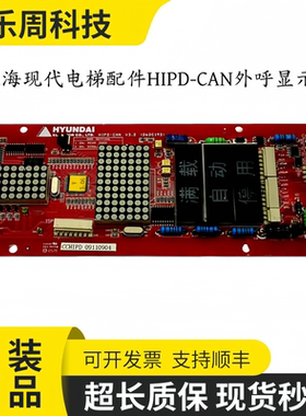 上海现代电梯外呼显示板STVF5/STVF7/HIPD-CAN/262C192原厂现货出