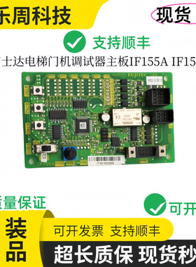 富士达电梯门机调试器主板IF155A IF155B现货/正品实拍包邮