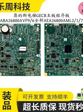 奥的斯电梯主板GECB DBA26800EE13 DBA26800EE9/ABA26800AVP6现货