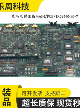 电梯配件星玛电梯主板MAIN/PCB/1R02490-B3-7 1R02493-B4原厂正品