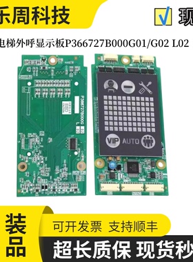 三菱电梯凌云-3外呼显示板P366727B000G01/G02L01 P366022A001秒