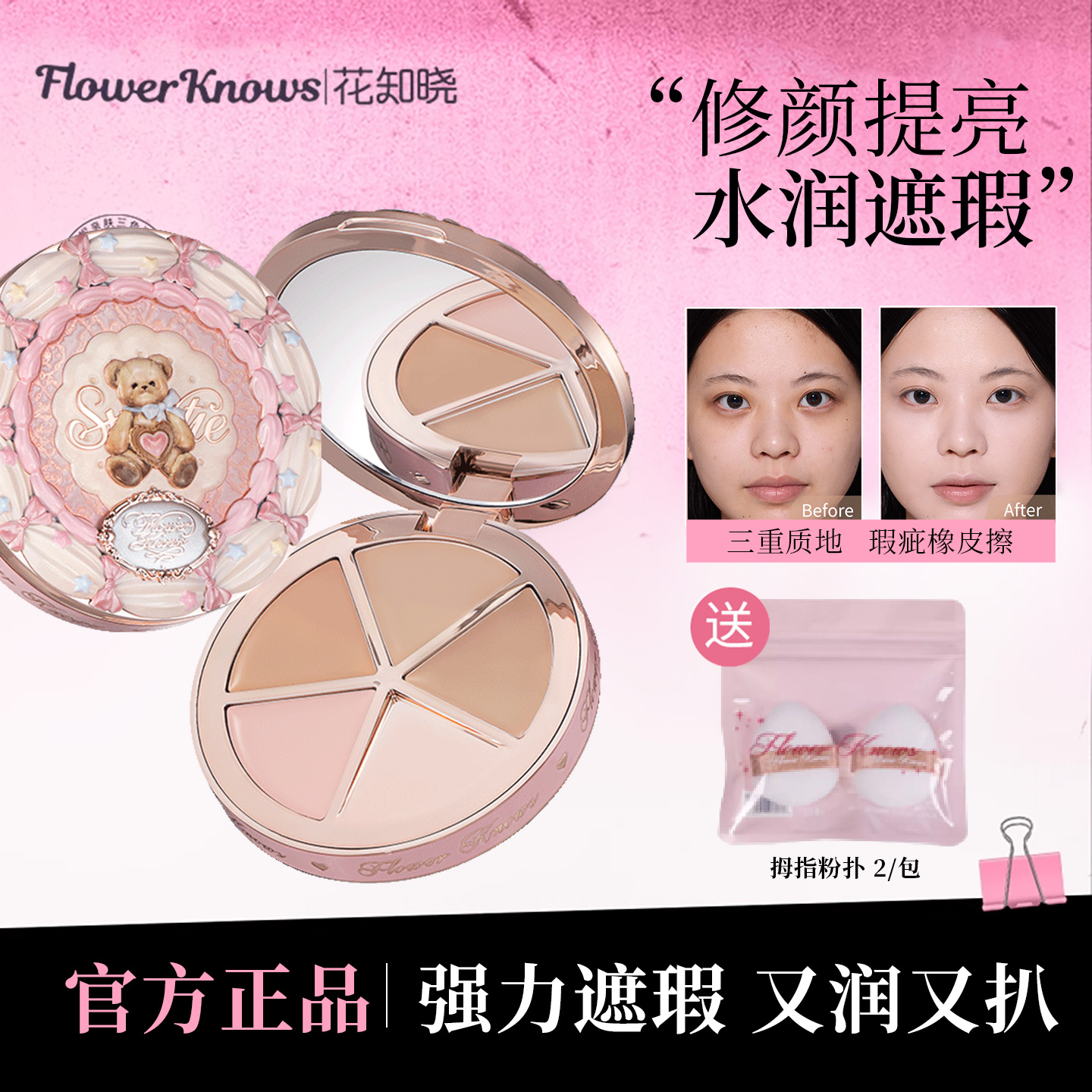 【新品】花知晓甜心小熊遮瑕膏四色遮黑眼圈痘印沟痕提亮保正品