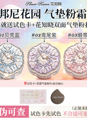花知晓邦尼花园气垫粉霜粉底遮瑕