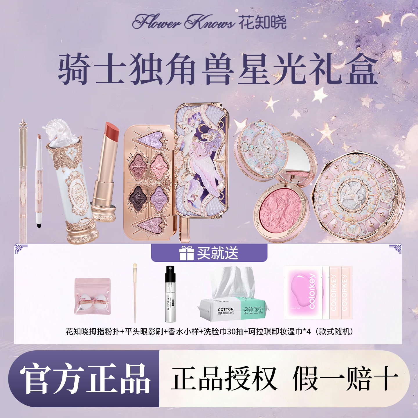 【新品上新】花知晓骑士独角兽系列彩妆礼盒腮红蜜粉口红眼影礼物