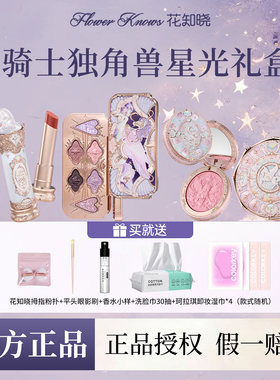 花知晓骑士独角兽彩妆礼物新品