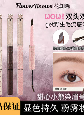花知晓显色染眉膏眉笔持久不脱色