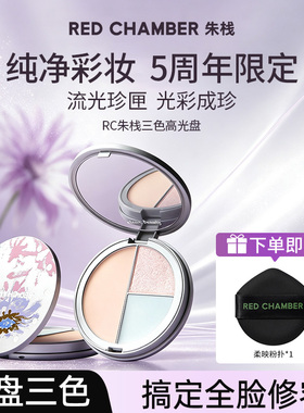 RC朱栈三色高光盘修容提亮阴影