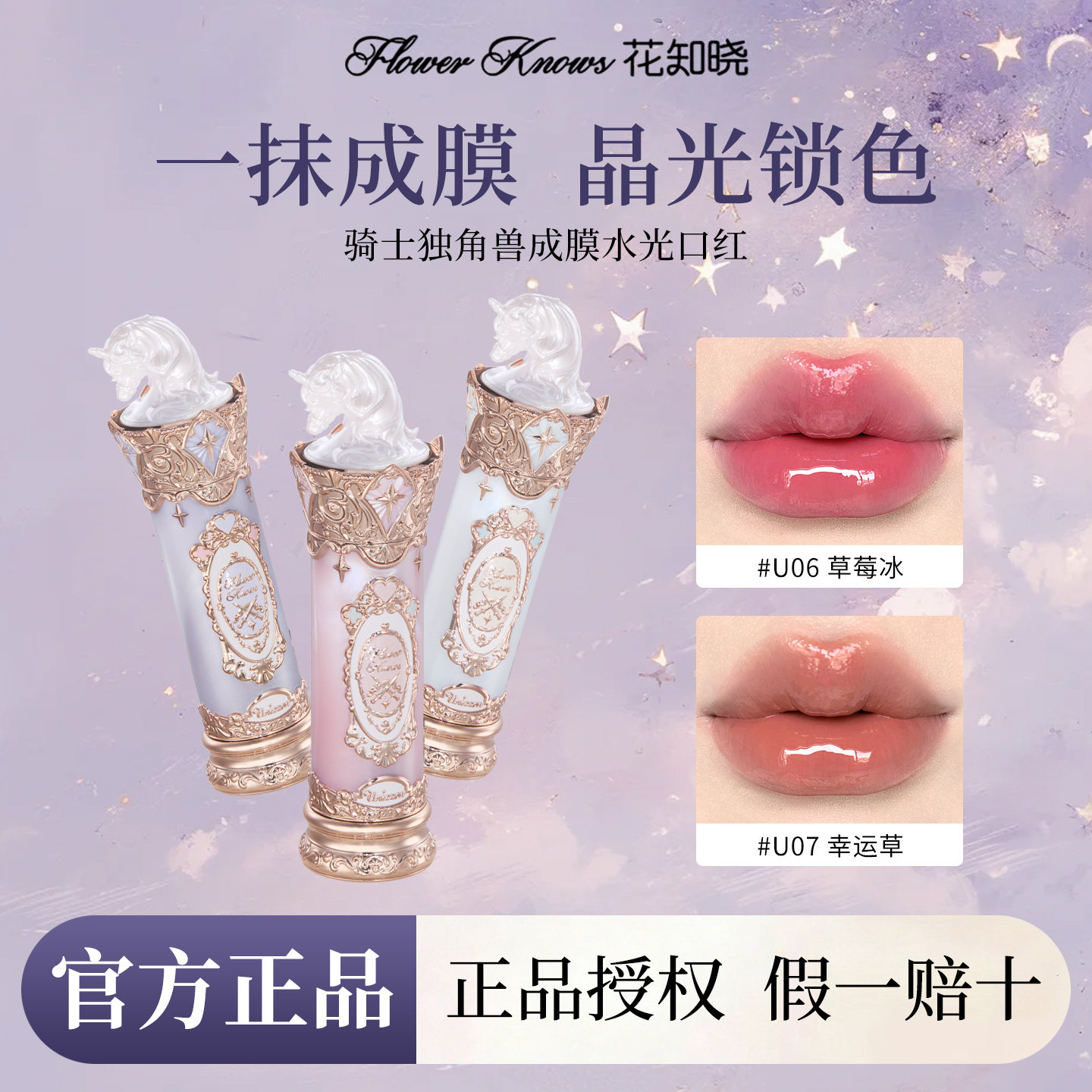 【新品上新】花知晓口红骑士独角兽成膜水光口红唇釉不沾杯礼物