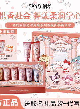 润培三丽鸥联名护手霜礼盒送袋子