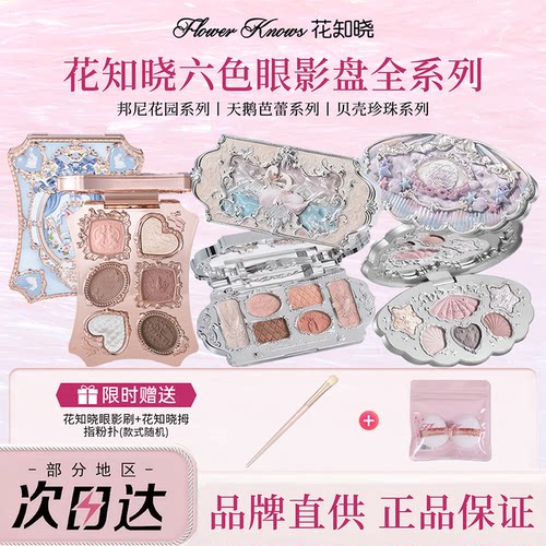 花知晓六色眼影盘白天鹅生日礼物