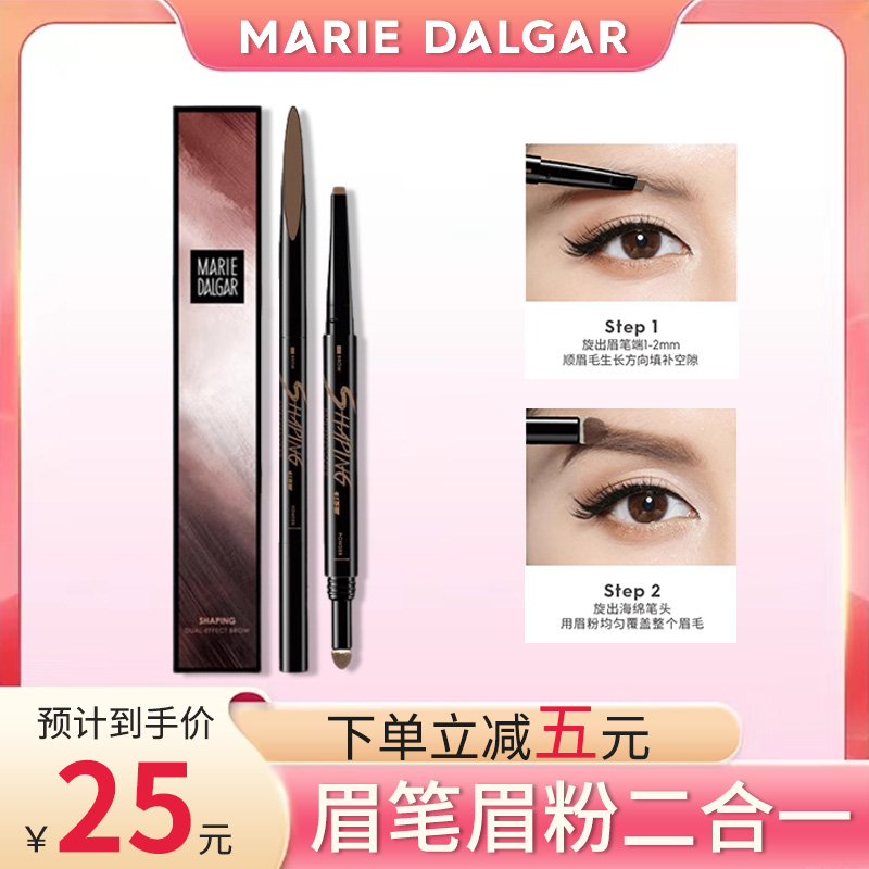 玛丽黛佳双效眉笔持久防水不脱色双头砍刀眉笔眉粉二合一正品