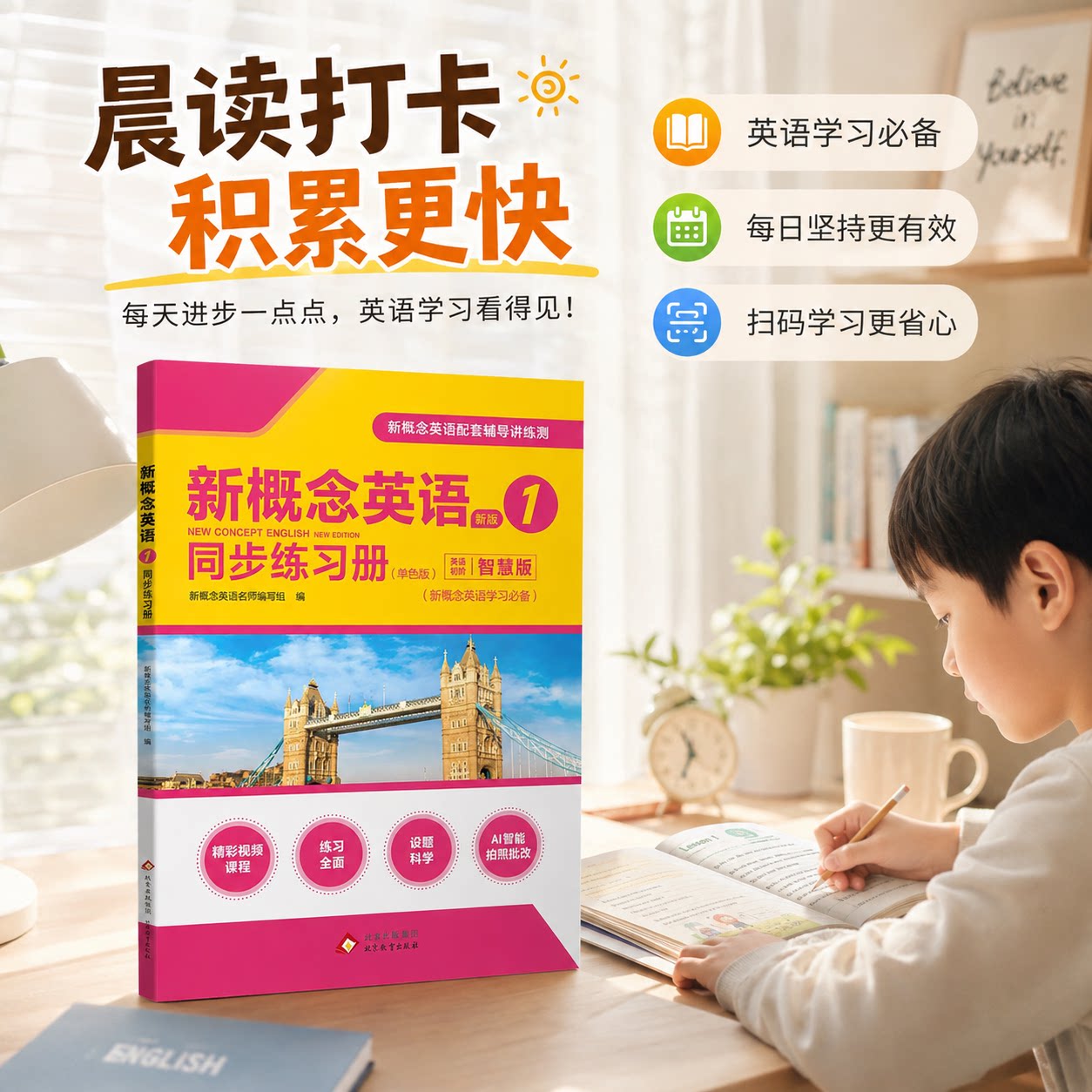 新概念英语同步练习册课后巩固学习场景当天练习当天掌握扫码解锁资源智能提升效率