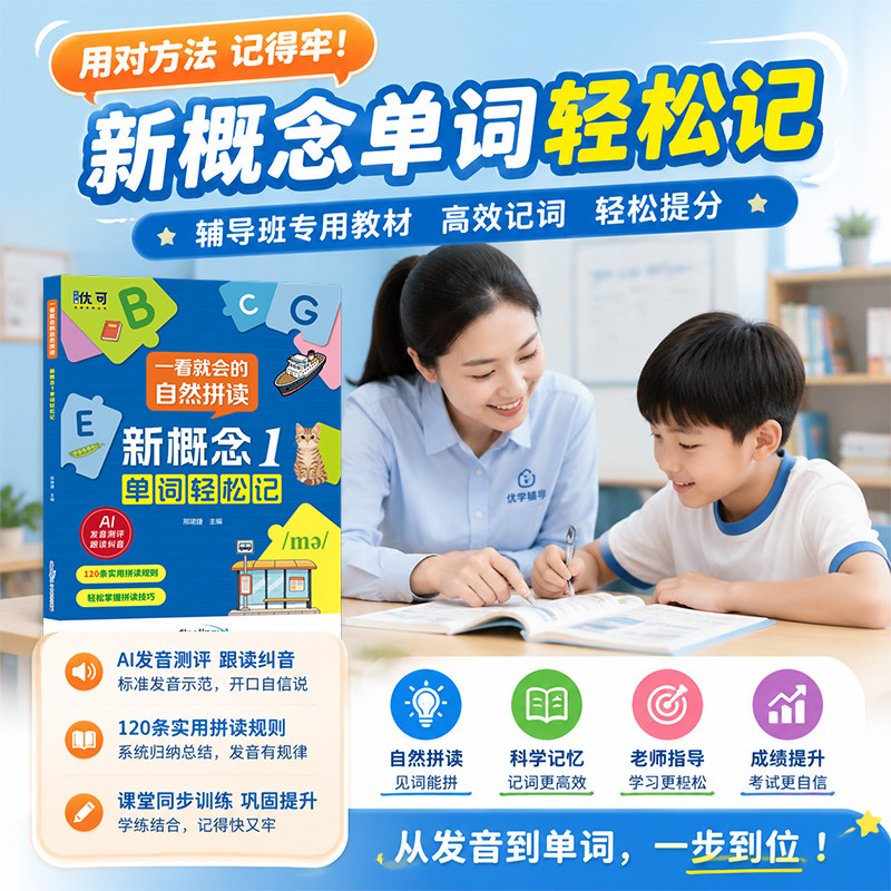 新概念1同步自然拼读单词轻松记