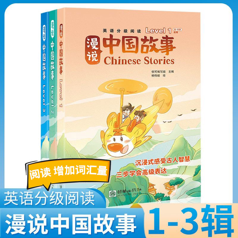 漫说中国故事第一二三级 教材幼儿英语分级绘本少儿英语分级阅读绘本小学英语教学英语儿童绘本 小学英语教材分级绘本8-15岁小学生