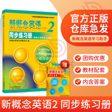 新概念英语2同步练习册 新概念2教材配套辅导练习册（单色版）新概念英语第二册学生用书同步练习讲练测 自学新概念英语备用含答案