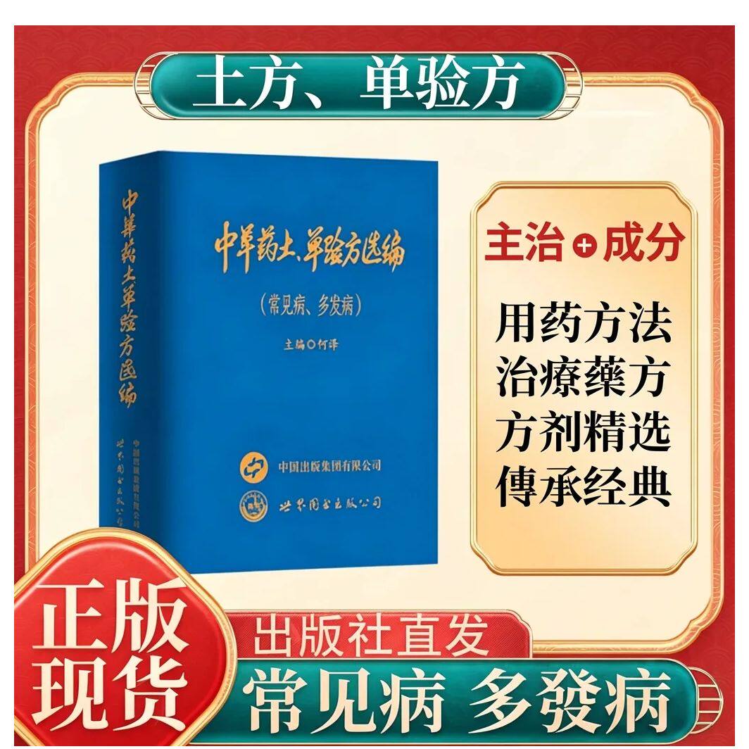 正版 中草药土单验方选编民间单方验方大全 实用常见病 多发病传承经典传承实用易懂活学活用中国民间大全老偏方经验药食材方剂