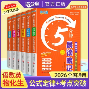 满分星晨读晚记5分钟 高中数理化公式定理大全人教版口袋书 高考数学物理化学知识点总结政史地 概念基础知识手册 五分钟 早读 生