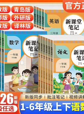 2026春天才豆新课堂笔记一二三四五六年级下册语文数学英语课本同步人教版北师苏教青岛版教材预复习小学1-6年级黄冈学霸随堂笔记