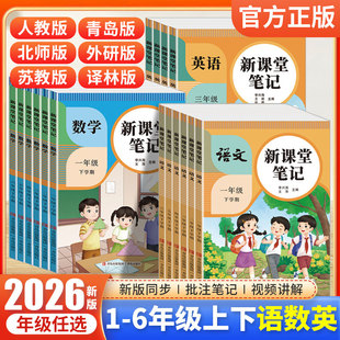 2026春天才豆新课堂笔记一二三四五六年级下册语文数学英语课本同步人教版北师苏教青岛版教材预复习小学1-6年级黄冈学霸随堂笔记