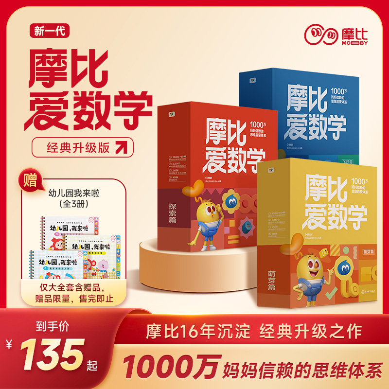 学而思新版摩比爱数学