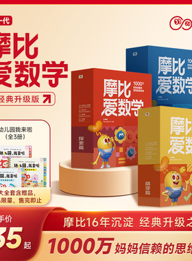 学而思新版摩比爱数学升级版小中大班萌芽探索飞跃篇含AI互动课 3-4-5-6岁幼儿数学思维启蒙训练书点读绘本