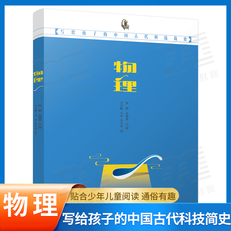 写给孩子中国古代科技简史--物理