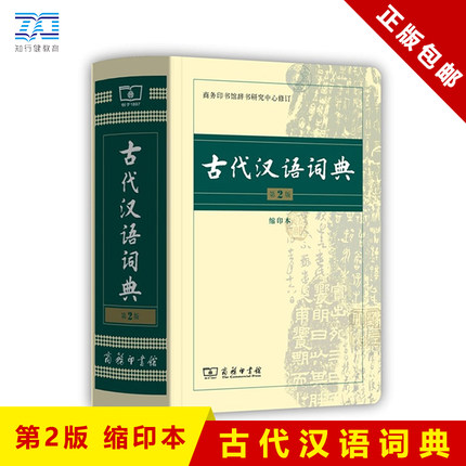 古代汉语词典缩印版 商务出版社 商务印书馆 第2版 古汉语词典全新正版缩印本 初中高中生开学必备工具书