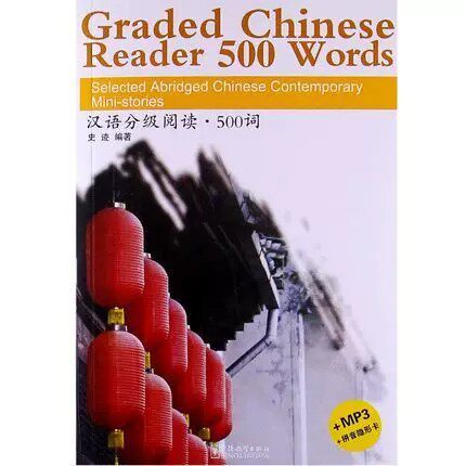 汉语分级阅读500词(原声听力+拼音注释+拼音隐形卡)Graded Chinese Reader 500 Words 中国当代微型小说新汉语水平考试HSK三级阅读