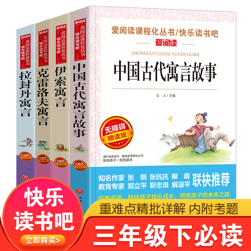 快乐读书三年级4册中国古代