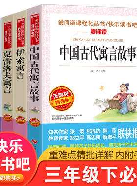 快乐读书吧三年级下必读书全4册中国古代寓言故事伊索寓言克雷洛夫寓言拉封丹寓言 小学生三年级课外书世界名著7-8-9-10岁经典名著
